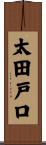 太田戸口 Scroll
