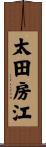 太田房江 Scroll