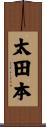 太田本 Scroll