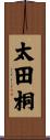 太田桐 Scroll