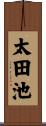 太田池 Scroll