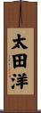 太田洋 Scroll