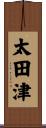 太田津 Scroll