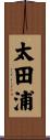 太田浦 Scroll