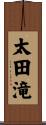太田滝 Scroll
