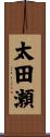 太田瀬 Scroll