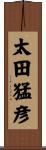 太田猛彦 Scroll