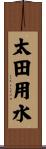 太田用水 Scroll