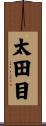 太田目 Scroll