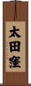 太田窪 Scroll