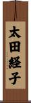 太田経子 Scroll