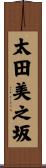 太田美之坂 Scroll