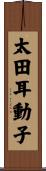 太田耳動子 Scroll