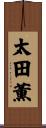 太田薫 Scroll