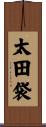 太田袋 Scroll