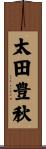 太田豊秋 Scroll