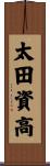 太田資高 Scroll