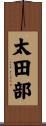 太田部 Scroll