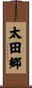 太田郷 Scroll