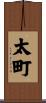 太町 Scroll
