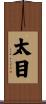 太目 Scroll