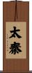 太秦 Scroll