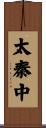 太秦中 Scroll