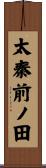 太秦前ノ田 Scroll