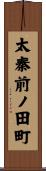 太秦前ノ田町 Scroll
