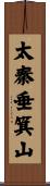 太秦垂箕山 Scroll