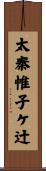 太秦帷子ケ辻 Scroll