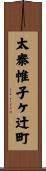 太秦帷子ケ辻町 Scroll