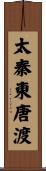 太秦東唐渡 Scroll