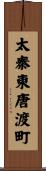 太秦東唐渡町 Scroll
