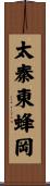 太秦東蜂岡 Scroll