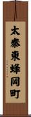 太秦東蜂岡町 Scroll