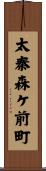 太秦森ケ前町 Scroll