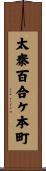 太秦百合ケ本町 Scroll