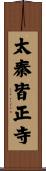 太秦皆正寺 Scroll