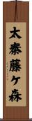 太秦藤ケ森 Scroll