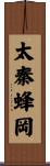 太秦蜂岡 Scroll
