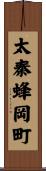 太秦蜂岡町 Scroll