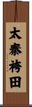 太秦袴田 Scroll