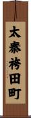 太秦袴田町 Scroll
