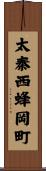太秦西蜂岡町 Scroll