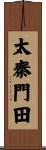 太秦門田 Scroll