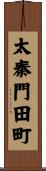 太秦門田町 Scroll