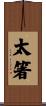 太箸 Scroll
