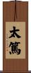太篤 Scroll