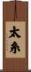 太糸 Scroll